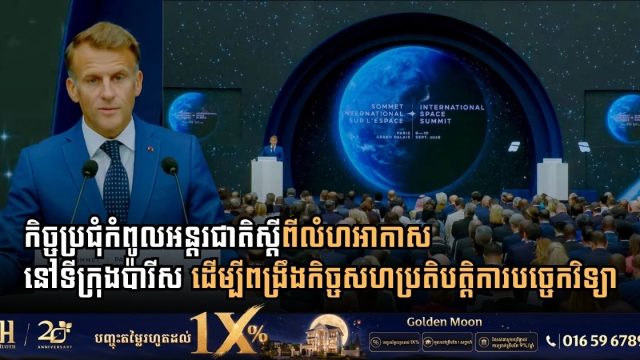 កិច្ចប្រជុំកំពូលអន្តរជាតិស្តីពីលំហអាកាស នៅទីក្រុងប៉ារីស ដើម្បីពង្រឹងកិច្ចសហប្រតិបត្តិការបច្ចេកវិទ្យា និងការប្រើប្រាស់លំហអាកាសដោយសន្តិវិធី