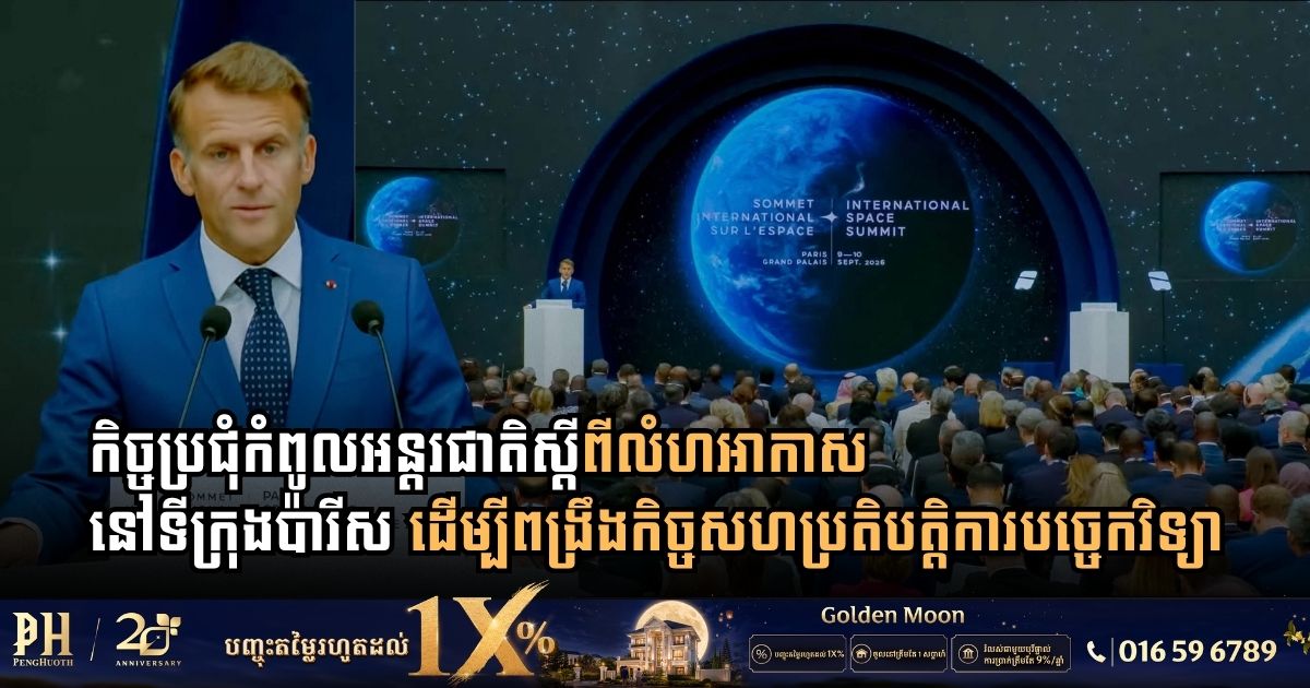 កិច្ចប្រជុំកំពូលអន្តរជាតិស្តីពីលំហអាកាស នៅទីក្រុងប៉ារីស ដើម្បីពង្រឹងកិច្ចសហប្រតិបត្តិការបច្ចេកវិទ្យា និងការប្រើប្រាស់លំហអាកាសដោយសន្តិវិធី