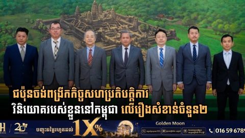 ជប៉ុនចង់ពង្រីកកិច្ចសហប្រតិបត្តិការវិនិយោគរបស់ខ្លួននៅកម្ពុជា លើរឿងសំខាន់ចំនួន២