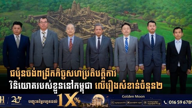 ជប៉ុនចង់ពង្រីកកិច្ចសហប្រតិបត្តិការវិនិយោគរបស់ខ្លួននៅកម្ពុជា លើរឿងសំខាន់ចំនួន២