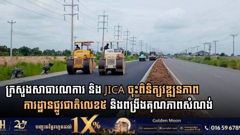 ក្រសួងសាធារណការ និង JICA ចុះពិនិត្យវឌ្ឍនភាពការដ្ឋានផ្លូវជាតិលេខ៥ និងពង្រឹងគុណភាពសំណង់