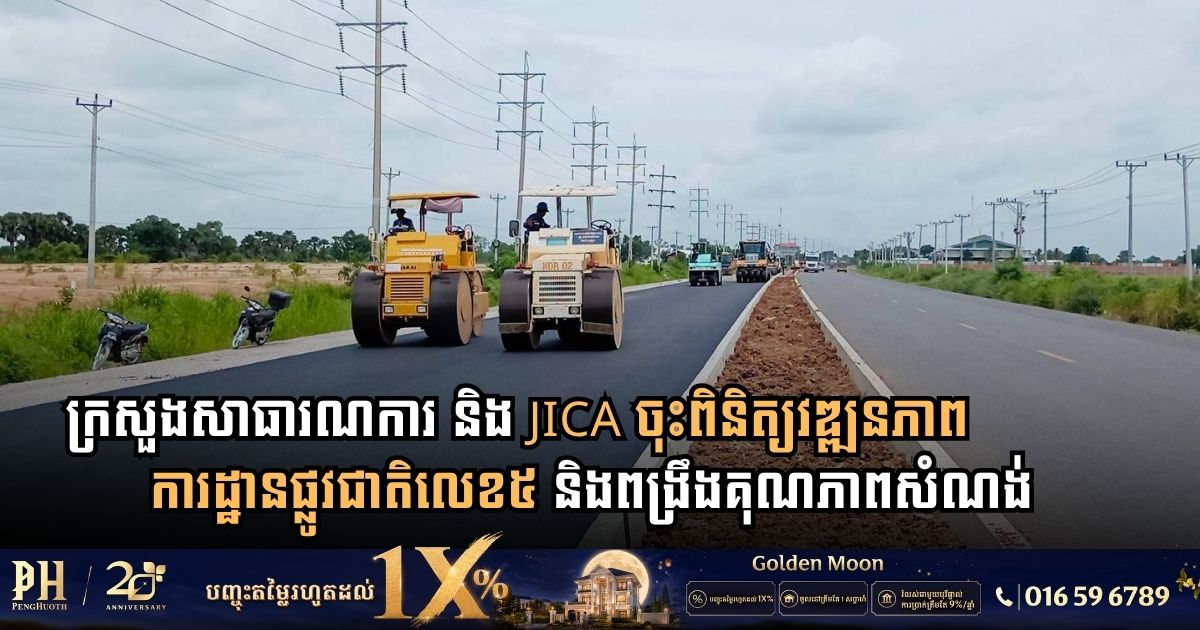 ក្រសួងសាធារណការ និង JICA ចុះពិនិត្យវឌ្ឍនភាពការដ្ឋានផ្លូវជាតិលេខ៥ និងពង្រឹងគុណភាពសំណង់