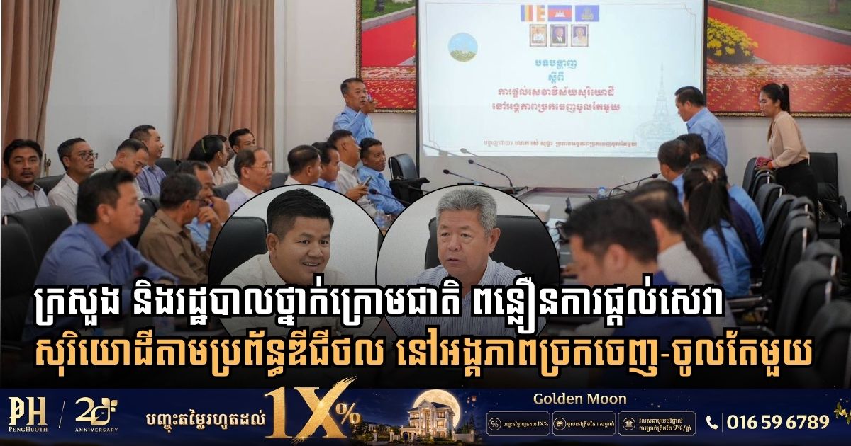 Ministry of Land Management and Kandal Administration Move to Accelerate Cadastral Services via One Window Service Unit