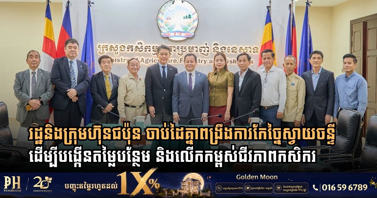 រដ្ឋនិងក្រុមហ៊ុនជប៉ុន ចាប់ដៃគ្នាពង្រឹងការកែច្នៃស្វាយចន្ទី ដើម្បីបង្កើនតម្លៃបន្ថែម និងលើកកម្ពស់ជីវភាពកសិករ