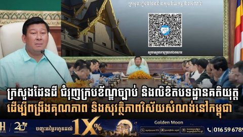 Cambodia’s Land Ministry Expands Legal Framework with Over 230 Regulatory Instruments to Upgrade Construction and Urban Standards