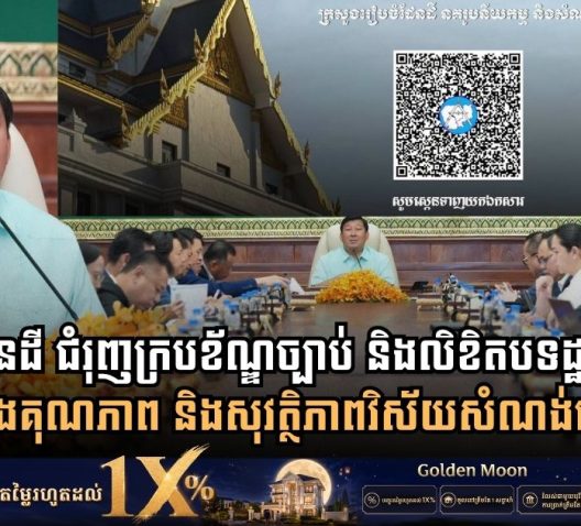 Cambodia’s Land Ministry Expands Legal Framework with Over 230 Regulatory Instruments to Upgrade Construction and Urban Standards