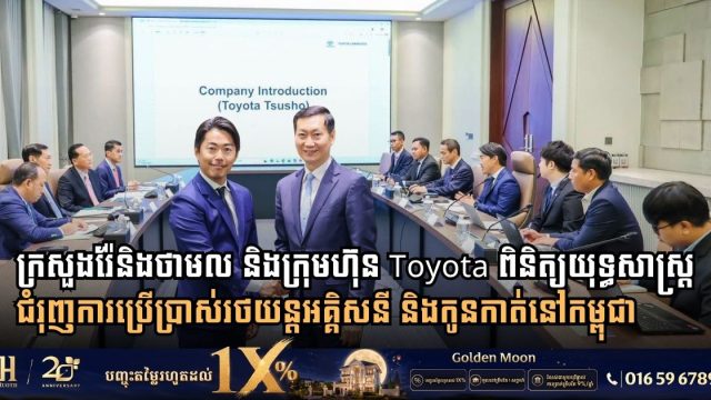 Ministry of Mines and Energy and Toyota Discuss Expanding Electric and Hybrid Vehicle Adoption Across Cambodia