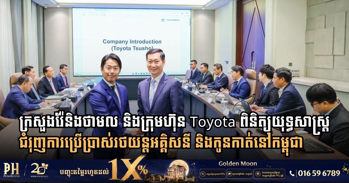 Ministry of Mines and Energy and Toyota Discuss Expanding Electric and Hybrid Vehicle Adoption Across Cambodia
