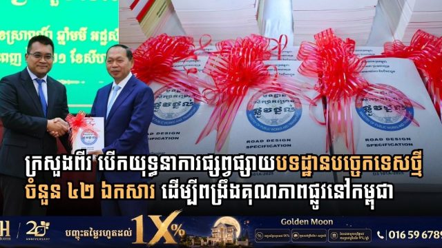 ក្រសួងពីរ បើកយុទ្ធនាការផ្សព្វផ្សាយបទដ្ឋានបច្ចេកទេសថ្មីចំនួន ៤២ ឯកសារ ដើម្បីពង្រឹងគុណភាពផ្លូវនៅកម្ពុជា