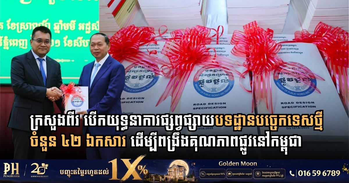 ក្រសួងពីរ បើកយុទ្ធនាការផ្សព្វផ្សាយបទដ្ឋានបច្ចេកទេសថ្មីចំនួន ៤២ ឯកសារ ដើម្បីពង្រឹងគុណភាពផ្លូវនៅកម្ពុជា