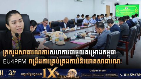 ក្រសួងសាធារណការ សហការជាមួយ EU4PFM រៀបចំនីតិវិធីប្រតិបត្តិស្តង់ដារ (SOP) ដើម្បីពង្រឹងការគ្រប់គ្រងការវិនិយោគសាធារណៈ