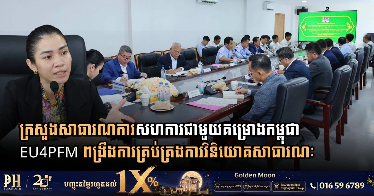 ក្រសួងសាធារណការ សហការជាមួយ EU4PFM រៀបចំនីតិវិធីប្រតិបត្តិស្តង់ដារ (SOP) ដើម្បីពង្រឹងការគ្រប់គ្រងការវិនិយោគសាធារណៈ