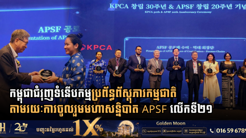 កម្ពុជាជំរុញស្តង់ដារូបនីយកម្ម និងទំនើបកម្មប្រព័ន្ធព័ស្តុភារកម្មជាតិ តាមរយៈការចូលរួមមហាសន្និបាត APSF លើកទី២១ នៅសាធារណរដ្ឋកូរ៉េ