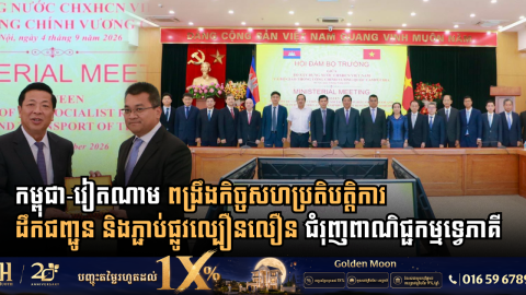 កម្ពុជា-វៀតណាម ពង្រឹងកិច្ចសហប្រតិបត្តិការដឹកជញ្ជូន និងភ្ជាប់ផ្លូវល្បឿនលឿន ដើម្បីរុញច្រានពាណិជ្ជកម្មទ្វេភាគីឱ្យដល់ ២០ប៊ីលានដុល្លារ