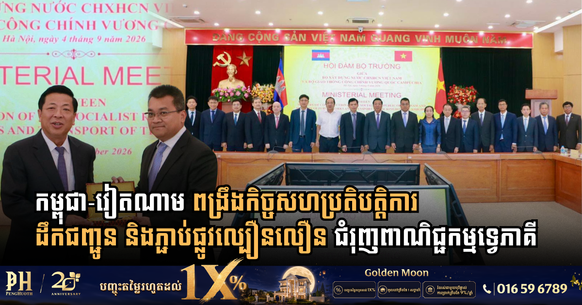 កម្ពុជា-វៀតណាម ពង្រឹងកិច្ចសហប្រតិបត្តិការដឹកជញ្ជូន និងភ្ជាប់ផ្លូវល្បឿនលឿន ដើម្បីរុញច្រានពាណិជ្ជកម្មទ្វេភាគីឱ្យដល់ ២០ប៊ីលានដុល្លារ