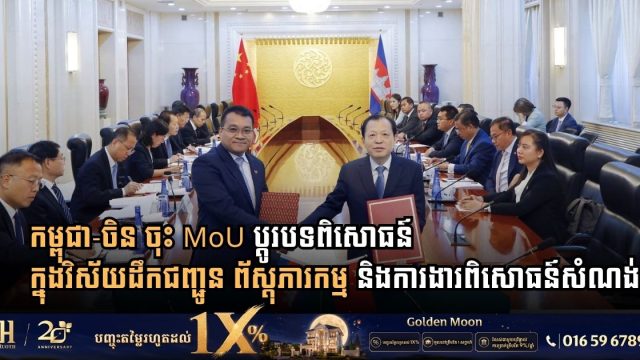 Cambodia and China Sign MoU to Elevate Capacity Building, Logistics, and Infrastructure Technology