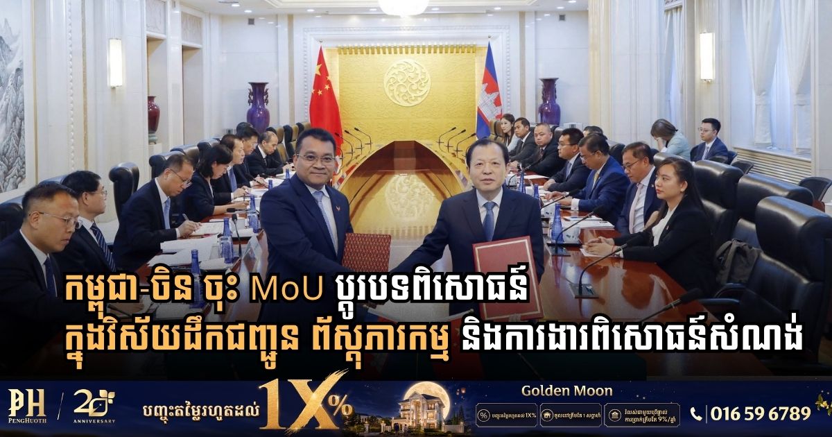 Cambodia and China Sign MoU to Elevate Capacity Building, Logistics, and Infrastructure Technology