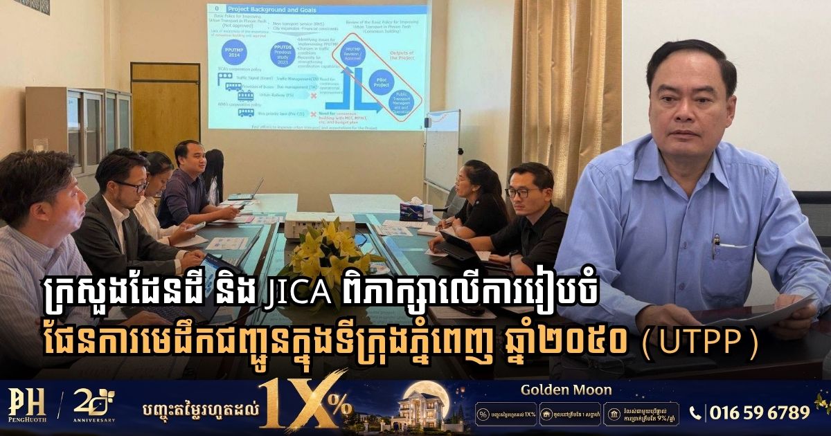ក្រសួងដែនដី និង JICA ពិភាក្សាលើការរៀបចំផែនការមេដឹកជញ្ជូនក្នុងទីក្រុងភ្នំពេញ ឆ្នាំ២០៥០ (UTPP)