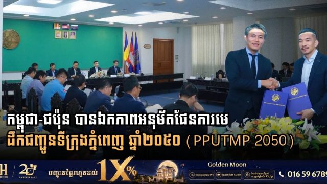 Cambodia and Japan formally adopt the Phnom Penh Urban Transport Master Plan 2050