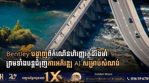 Bentley បង្ហាញពីកំណើនហិរញ្ញវត្ថុដ៏រឹងមាំ ព្រមទាំងបន្ដជំរុញការអភិវឌ្ឍ AI សម្រាប់សំណង់