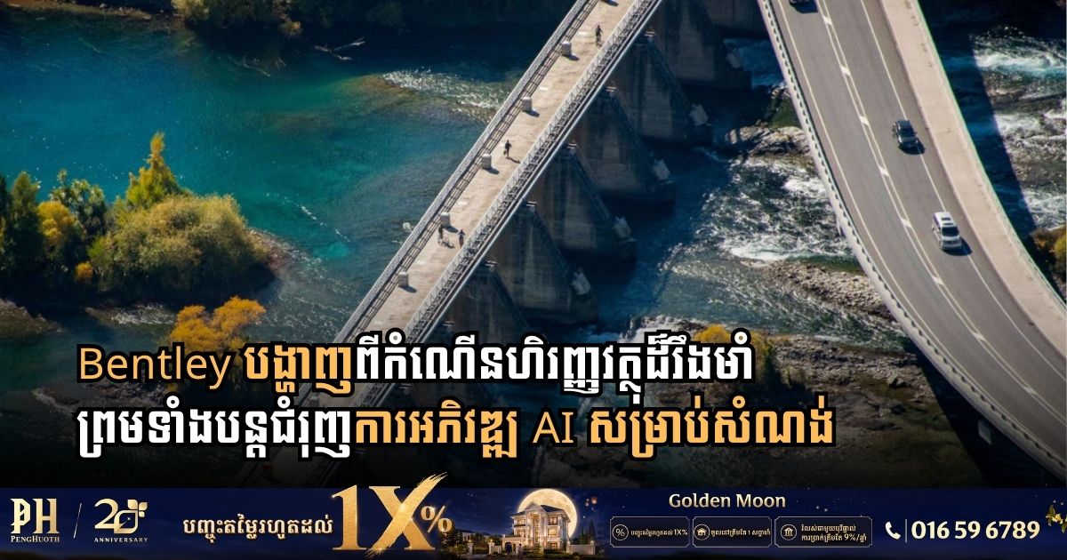 Bentley បង្ហាញពីកំណើនហិរញ្ញវត្ថុដ៏រឹងមាំ ព្រមទាំងបន្ដជំរុញការអភិវឌ្ឍ AI សម្រាប់សំណង់