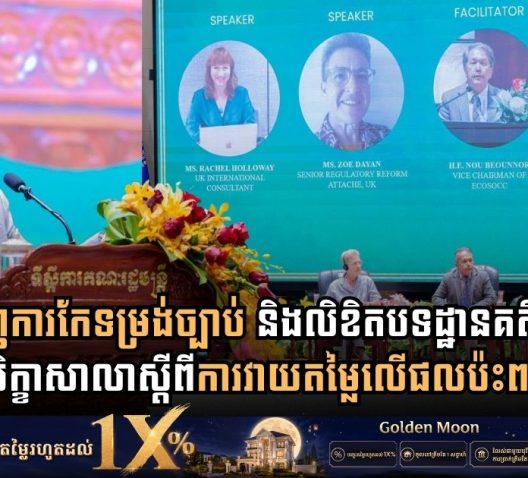 Cambodia Accelerates Legal Reforms Through National Workshop on Regulatory Impact Assessment and Good Practice Regulation