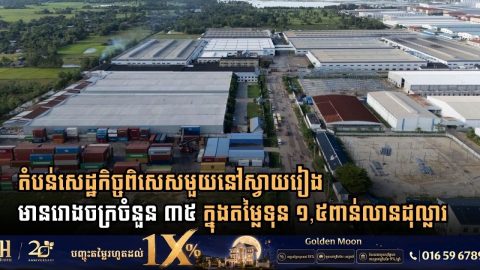 តំបន់សេដ្ឋកិច្ចពិសេសមួយនៅស្វាយរៀង មានរោងចក្រចំនួន ៣៥ ក្នុងតម្លៃទុន ១,៥ពាន់លានដុល្លារ