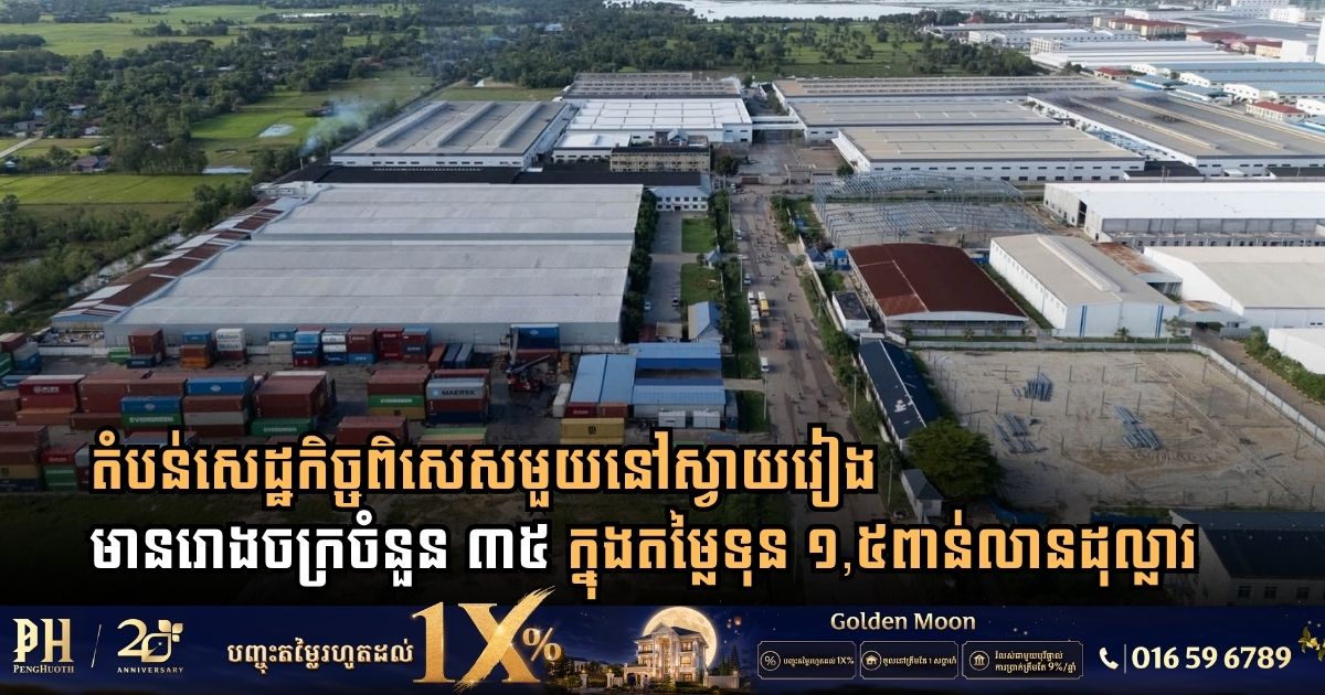 តំបន់សេដ្ឋកិច្ចពិសេសមួយនៅស្វាយរៀង មានរោងចក្រចំនួន ៣៥ ក្នុងតម្លៃទុន ១,៥ពាន់លានដុល្លារ