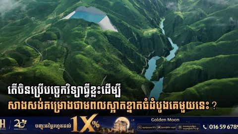 តើចិនប្រើបច្ចេកវិទ្យាអ្វីខ្លះដើម្បីសាងសង់គម្រោងថាមពលស្អាតខ្នាតធំដំបូងគេមួយនេះ?