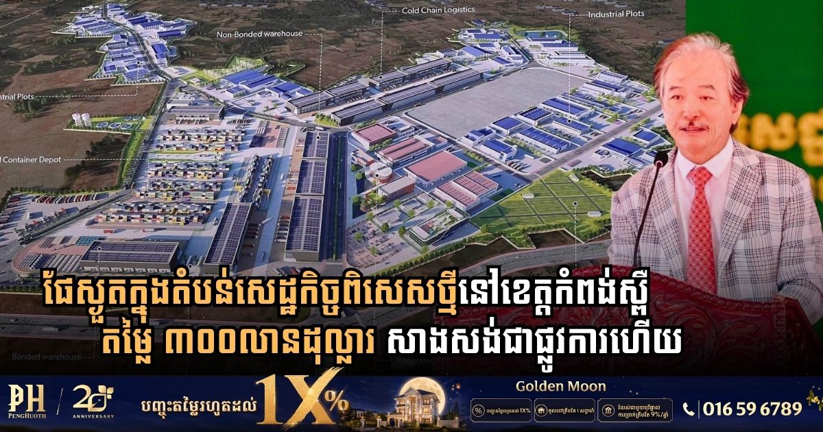 Joint-Venture Cambodia SuperPort Breaks Ground on $300 Million SEZ in Kampong Speu