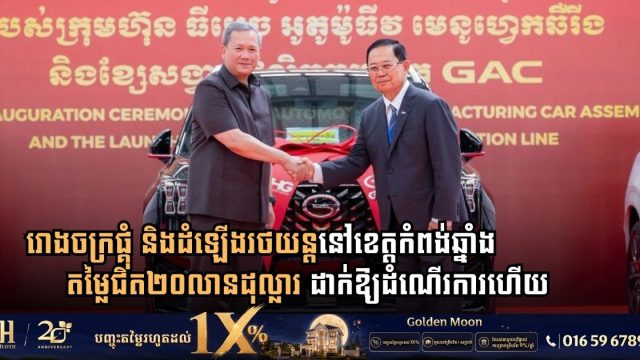 Cambodia Inaugurates $19.3 Million Automotive Assembly Facility in Kampong Chhnang