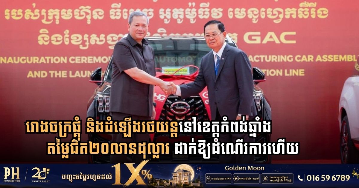Cambodia Inaugurates $19.3 Million Automotive Assembly Facility in Kampong Chhnang