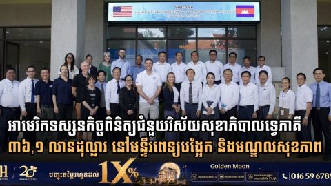 អាមេរិកបំពេញទស្សនកិច្ចពិនិត្យជំនួយវិស័យសុខាភិបាលទ្វេភាគី ៣៦,១ លានដុល្លារ នៅមន្ទីរពេទ្យបង្អែកខេត្តសៀមរាប និងមណ្ឌលសុខភាពបន្ទាយមានជ័យ