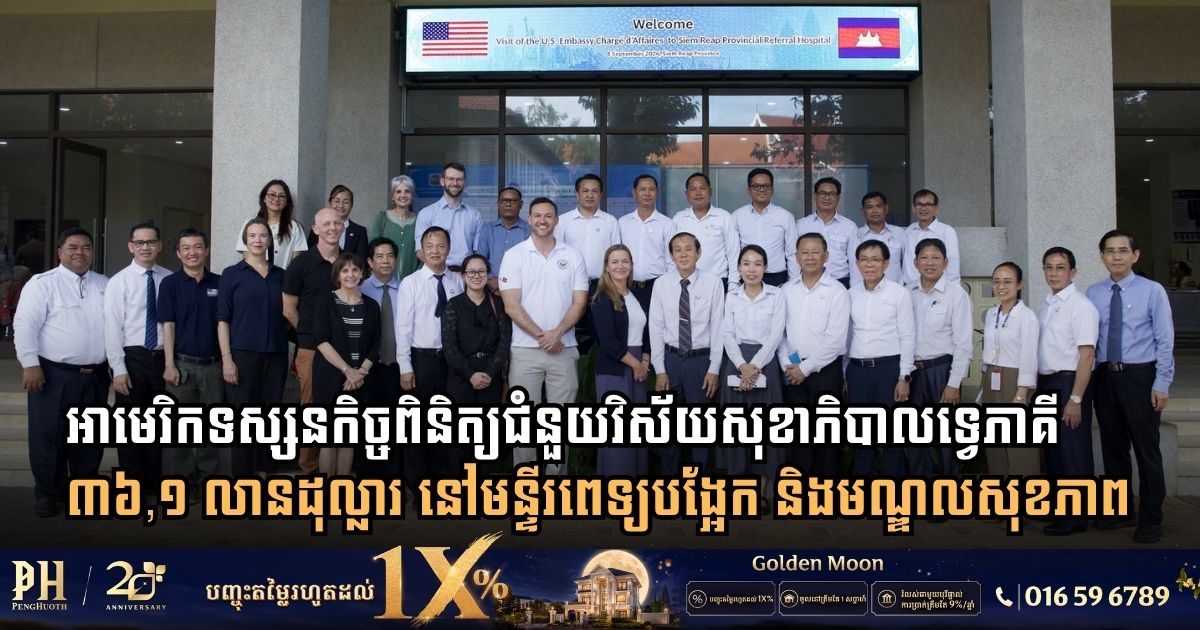 អាមេរិកបំពេញទស្សនកិច្ចពិនិត្យជំនួយវិស័យសុខាភិបាលទ្វេភាគី ៣៦,១ លានដុល្លារ នៅមន្ទីរពេទ្យបង្អែកខេត្តសៀមរាប និងមណ្ឌលសុខភាពបន្ទាយមានជ័យ