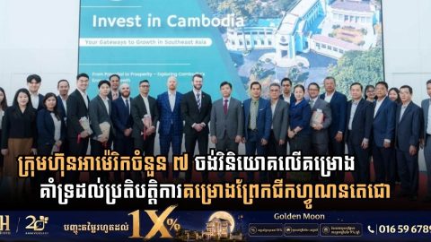 ក្រុមហ៊ុនអាម៉េរិកចំនួន ៧ ចង់វិនិយោគលើគម្រោងគាំទ្រដល់ប្រតិបត្តិការគម្រោងព្រែកជីកហ្វូណនតេជោ