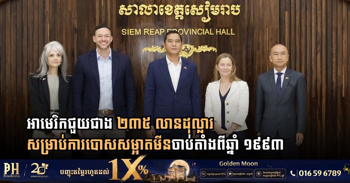 អាមេរិកជួយជាង ២៣៥ លានដុល្លារ សម្រាប់ការបោសសម្អាតមីនចាប់តាំងពីឆ្នាំ ១៩៩៣