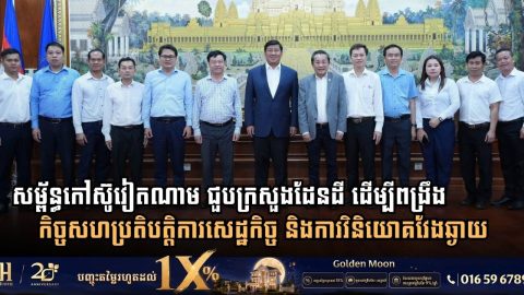 សម្ព័ន្ធឧស្សាហកម្មកៅស៊ូវៀតណាម ជួបពិភាក្សាក្រសួងដែនដី ដើម្បីពង្រឹងកិច្ចសហប្រតិបត្តិការសេដ្ឋកិច្ច និងការវិនិយោគវែងឆ្ងាយ