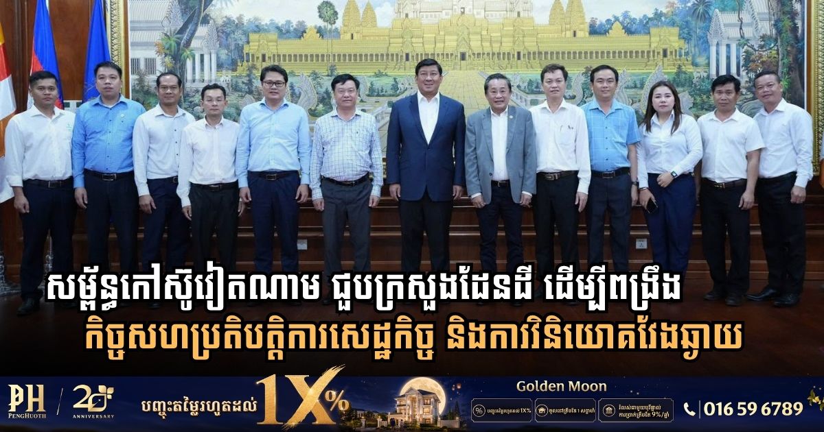 សម្ព័ន្ធឧស្សាហកម្មកៅស៊ូវៀតណាម ជួបពិភាក្សាក្រសួងដែនដី ដើម្បីពង្រឹងកិច្ចសហប្រតិបត្តិការសេដ្ឋកិច្ច និងការវិនិយោគវែងឆ្ងាយ