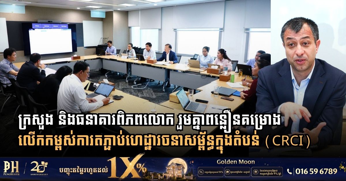 MPWT and World Bank Review Progress on Cambodia Regional Connectivity Improvement Project
