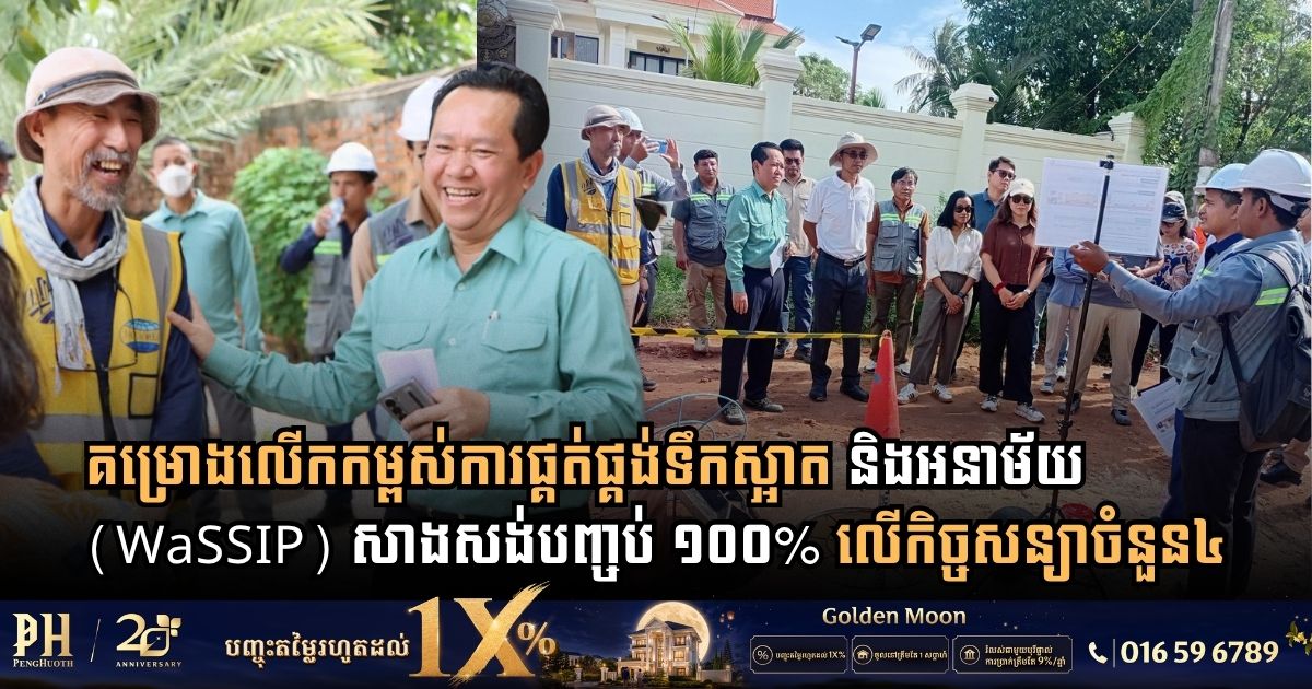 Public Works Ministry and World Bank Conduct Implementation Support Mission for Siem Reap WaSSIP Project