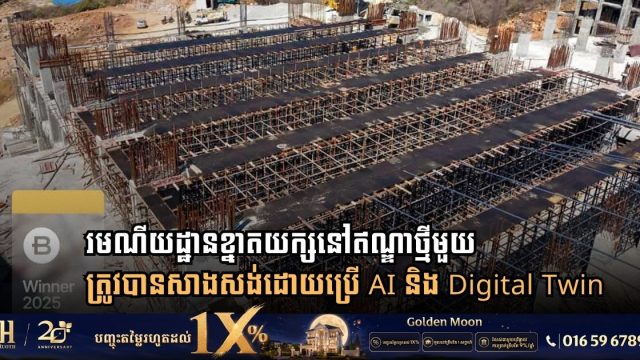 រមណីយដ្ឋានខ្នាតយក្សនៅឥណ្ឌាថ្មីមួយត្រូវបានសាងសង់ដោយប្រើ AI និង Digital Twin