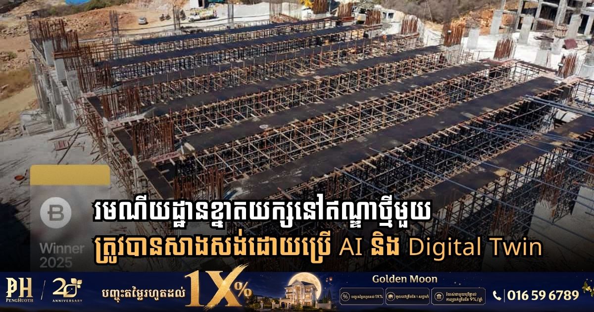 រមណីយដ្ឋានខ្នាតយក្សនៅឥណ្ឌាថ្មីមួយត្រូវបានសាងសង់ដោយប្រើ AI និង Digital Twin