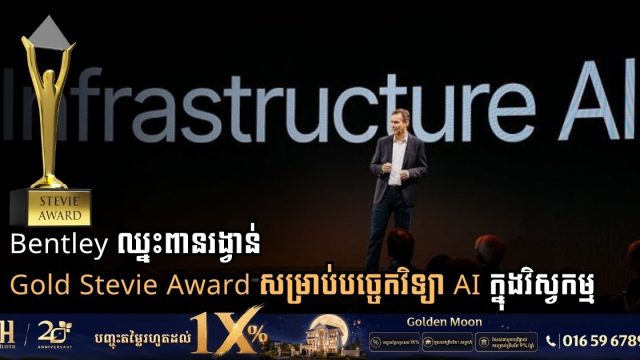 Bentley Systems Wins Gold Stevie Award for AI Breakthrough in Engineering