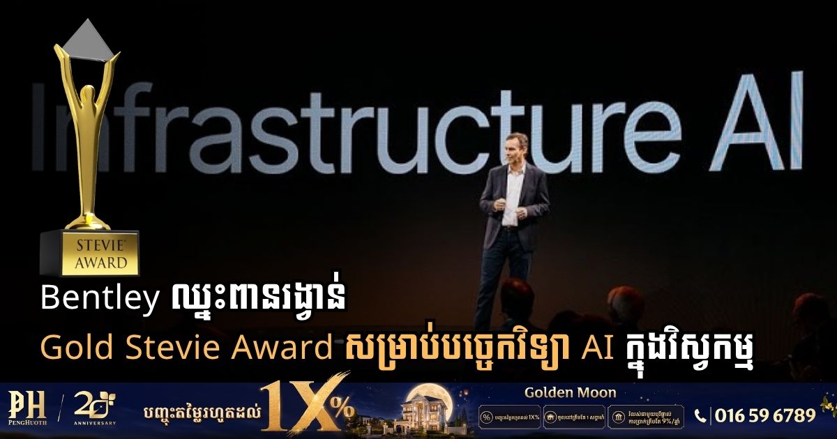 Bentley Systems Wins Gold Stevie Award for AI Breakthrough in Engineering