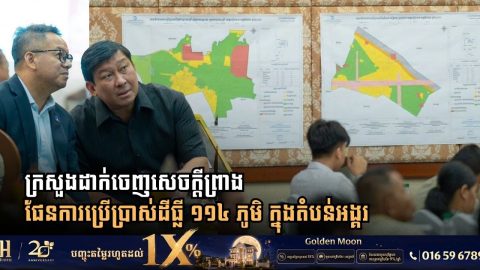 ក្រសួងដាក់ចេញសេចក្តីព្រាងផែនការប្រើប្រាស់ដីធ្លី ១១៤ ភូមិ ក្នុងតំបន់អង្គរ ដើម្បីឆ្លើយតបតម្រូវការប្រជាពលរដ្ឋ និងការអភិរក្សបេតិកភណ្ឌ