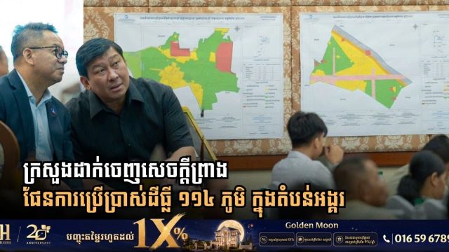 ក្រសួងដាក់ចេញសេចក្តីព្រាងផែនការប្រើប្រាស់ដីធ្លី ១១៤ ភូមិ ក្នុងតំបន់អង្គរ ដើម្បីឆ្លើយតបតម្រូវការប្រជាពលរដ្ឋ និងការអភិរក្សបេតិកភណ្ឌ