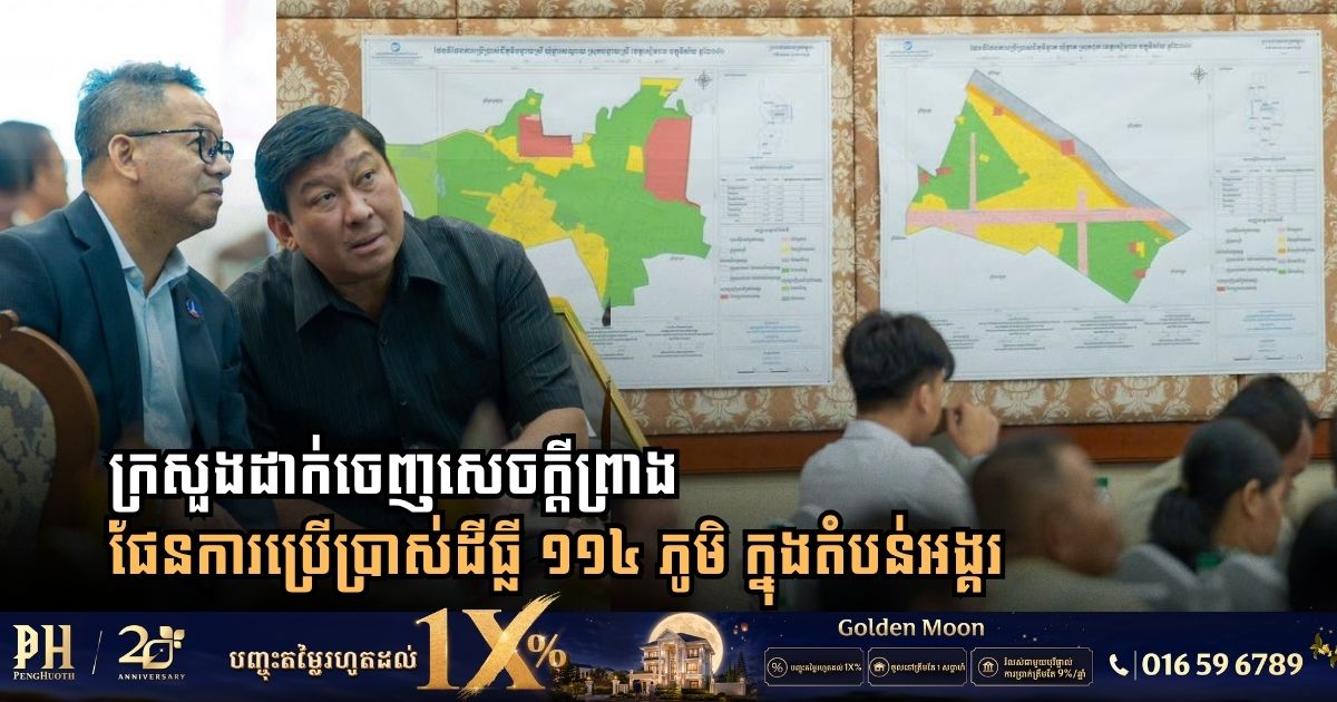 ក្រសួងដាក់ចេញសេចក្តីព្រាងផែនការប្រើប្រាស់ដីធ្លី ១១៤ ភូមិ ក្នុងតំបន់អង្គរ ដើម្បីឆ្លើយតបតម្រូវការប្រជាពលរដ្ឋ និងការអភិរក្សបេតិកភណ្ឌ