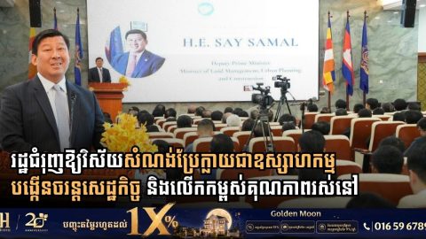 រដ្ឋជំរុញឱ្យវិស័យសំណង់កម្ពុជាប្រែក្លាយជាឧស្សាហកម្មបង្កើនចរន្តសេដ្ឋកិច្ច និងលើកកម្ពស់គុណភាពរស់នៅ