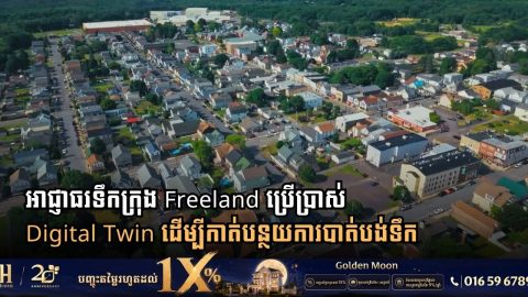 អាជ្ញាធរទឹកក្រុង Freeland ប្រើប្រាស់ Digital Twin ដើម្បីកាត់បន្ថយការបាត់បង់ទឹក