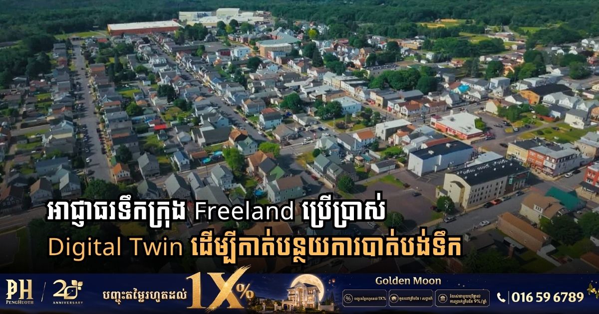 អាជ្ញាធរទឹកក្រុង Freeland ប្រើប្រាស់ Digital Twin ដើម្បីកាត់បន្ថយការបាត់បង់ទឹក